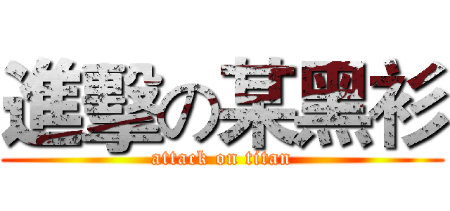 進擊の某黑衫 (attack on titan)
