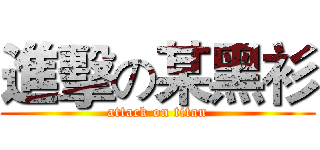 進擊の某黑衫 (attack on titan)