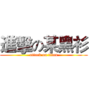 進擊の某黑衫 (attack on titan)