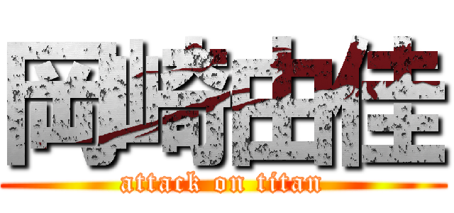 岡崎由佳 (attack on titan)