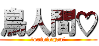 鳥人間♡ (toriningen♡)