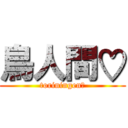 鳥人間♡ (toriningen♡)