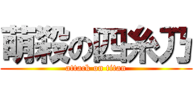 萌殺の四糸乃 (attack on titan)