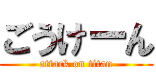ごうけーん (attack on titan)