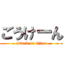 ごうけーん (attack on titan)