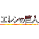 エレンの巨人 (Eren of titan)