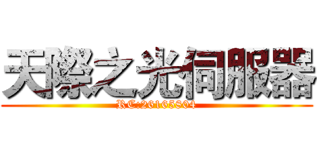 天際之光伺服器 (RC:26165804)