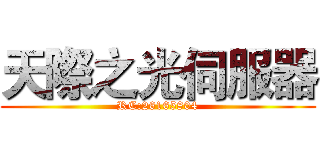 天際之光伺服器 (RC:26165804)
