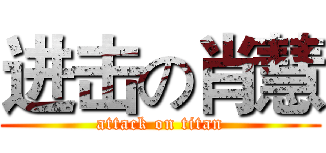 进击の肖慧 (attack on titan)