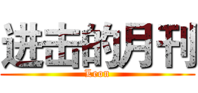 进击的月刊 (Leon)