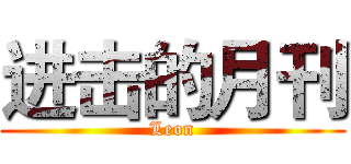 进击的月刊 (Leon)