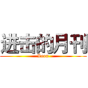 进击的月刊 (Leon)