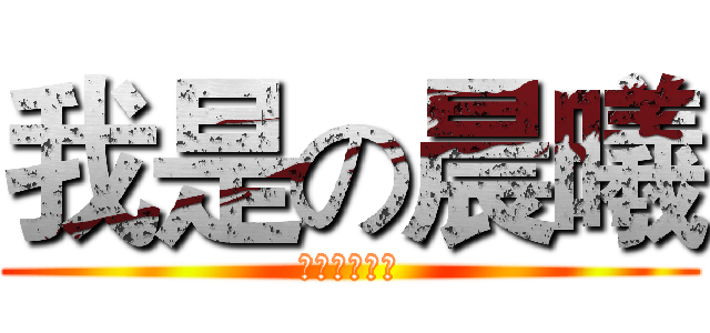 我是の晨曦 (我为自己代言)