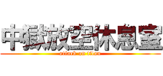 中獄放空休息室 (attack on titan)