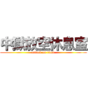 中獄放空休息室 (attack on titan)