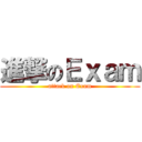 進撃のＥｘａｍ (attack on Exam)