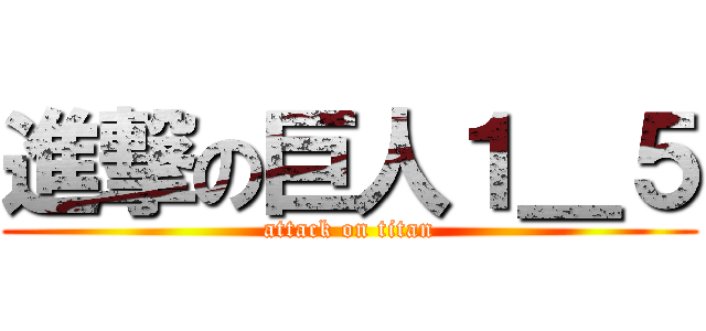 進撃の巨人１＿５ (attack on titan)