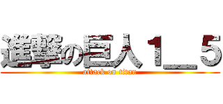 進撃の巨人１＿５ (attack on titan)