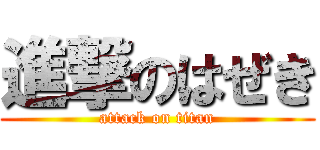 進撃のはぜき (attack on titan)