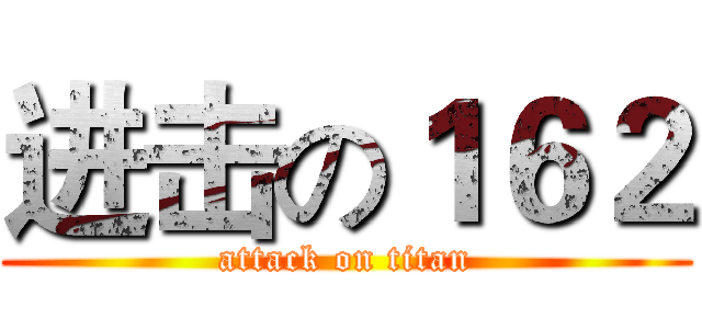 进击の１６２ (attack on titan)