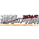 進撃の明娟 (attack on molecular biology)