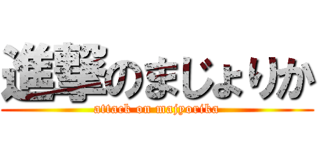 進撃のまじょりか (attack on majyorika)