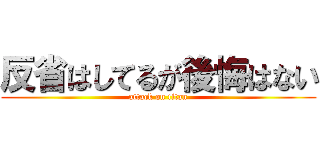 反省はしてるが後悔はない (attack on titan)