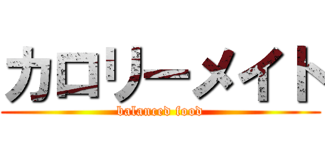 カロリーメイト (balanced food)