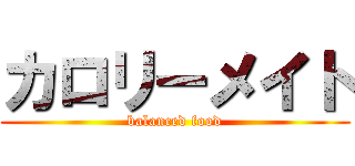 カロリーメイト (balanced food)