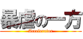 暴虐の一方 (Accelerator)
