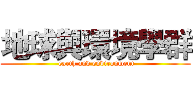 地球與環境學群 ( earth and environment)