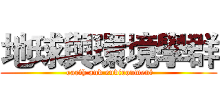 地球與環境學群 ( earth and environment)