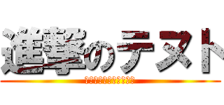 進撃のテヌト (謎の自信が満ちあふれる)