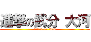 進撃の武分 大河 (attack on titan)