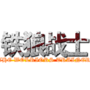 铁狼战士 (THE WOLRIORS TRAINER)