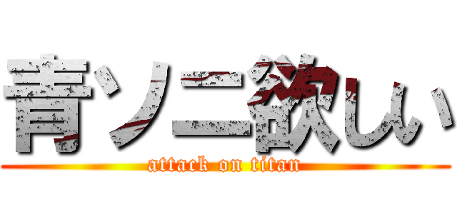 青ソニ欲しい (attack on titan)