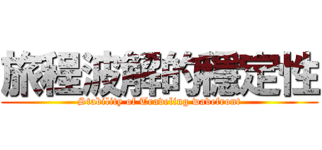 旅程波解的穩定性 (Stability of Traveling wavefront)