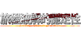 旅程波解的穩定性 (Stability of Traveling wavefront)