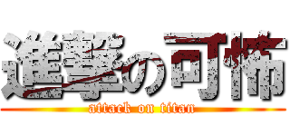 進撃の可怖 (attack on titan)