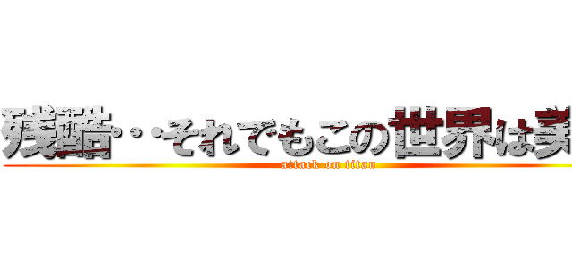 残酷…それでもこの世界は美しい (attack on titan)