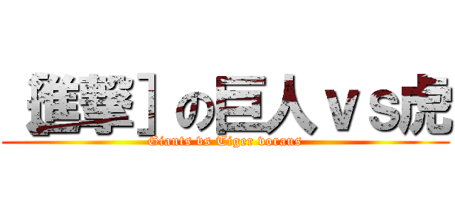 ［進撃］の巨人ｖｓ虎 (Giants vs Tiger voraus)