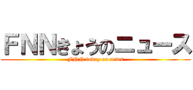 ＦＮＮきょうのニュース (FNN today on news)