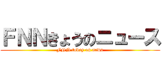 ＦＮＮきょうのニュース (FNN today on news)