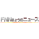 ＦＮＮきょうのニュース (FNN today on news)