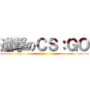 進撃のＣＳ：ＧＯ ()