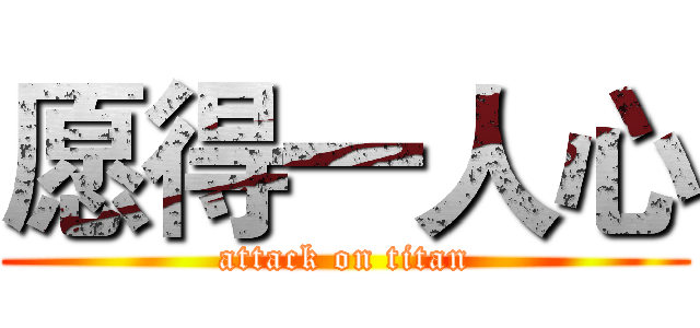 愿得一人心 (attack on titan)