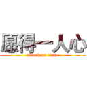愿得一人心 (attack on titan)