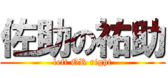 佐助の祐助 (left OR right)