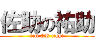 佐助の祐助 (left OR right)