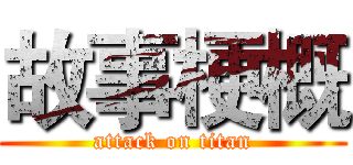 故事梗概 (attack on titan)